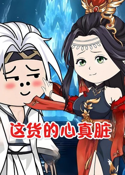 这货的心真脏（168集）动漫 高清完整版