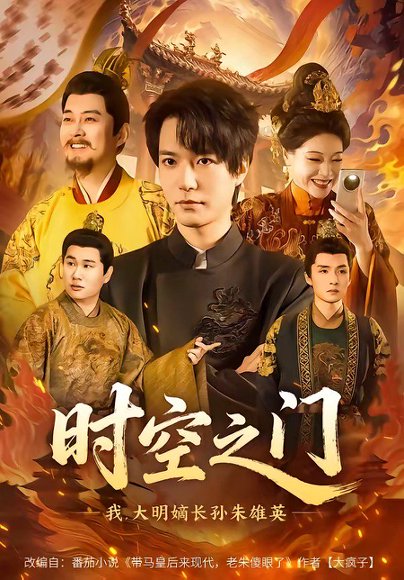 时空之门：我，大明嫡长孙朱雄英（64集）燕颢元＆李盼 高清完整版