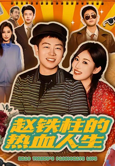 赵铁柱的热血人生（60集）袁文硕＆何佳妮 高清完整版