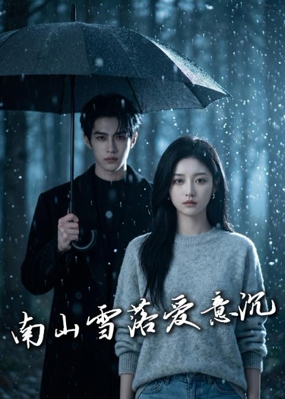 南山雪落爱意沉（45集）Ai短剧 高清完整版