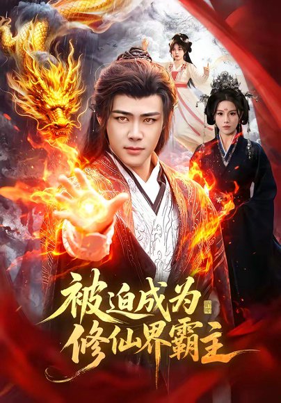 被迫成为修仙界霸主（130集）王行宇＆吴诗淇 高清完整版