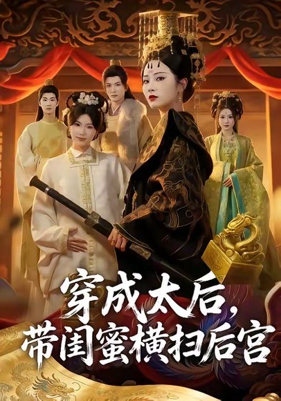 穿成太后，带闺蜜横扫后宫（60集）周昭昭 高清完整版