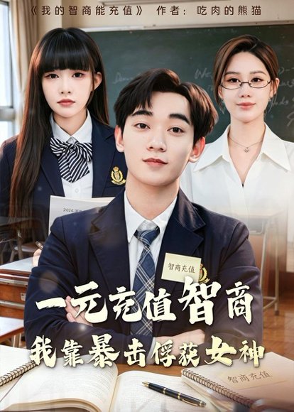 一元充值智商，我靠暴击俘获女神(80集)殷裕峰＆梁馨 高清完整版