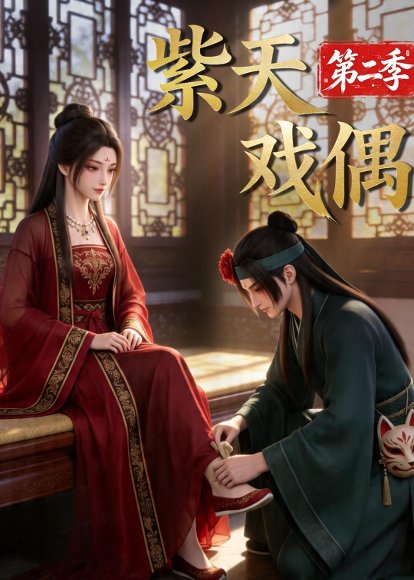 紫天戏偶第二季（30集） 高清完整版