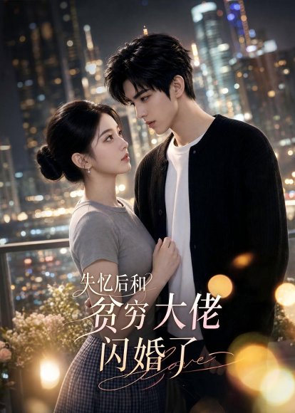 失忆后和贫穷大佬闪婚了（93集） 高清完整版