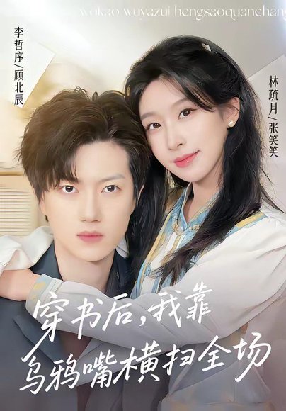 穿书后，我靠乌鸦嘴横扫全场(31集)林疏月＆李哲序 高清完整版