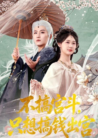 不搞宫斗，只想搞钱出宫（67集）王晨钊＆张沐琪 高清完整版