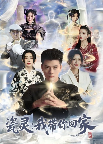 瓷灵：我带你回家(65集)李进源＆唐敬 高清完整版