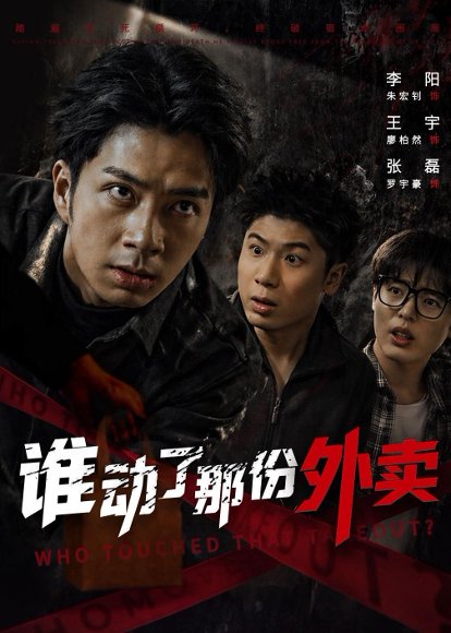 谁动了那份外卖(67集)朱宏钊＆廖柏然 高清完整版