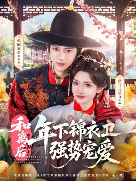 和离后，年下锦衣卫强势宠爱（78集）张庭睿＆常丹丹 高清完整版