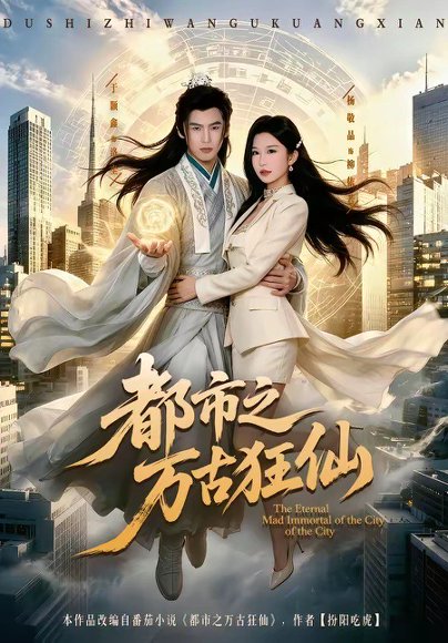 都市之万古狂仙(81集)于颢鑫＆杨敬晶 高清完整版