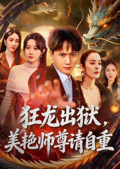 狂龙出狱，美艳师尊请自重(83集)王冠彭＆马铭婕 高清完整版