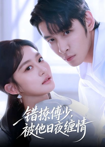 错撩傅少，被他日夜缠情（60集）余逸蕾＆张君雅 高清完整版