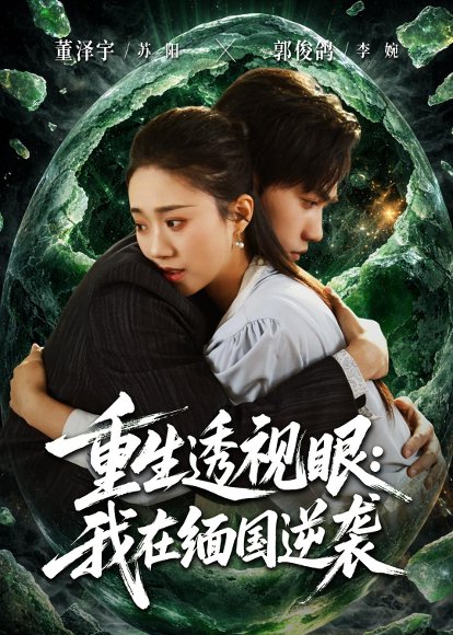 重生透视眼：我在缅国逆袭（75集） 高清完整版