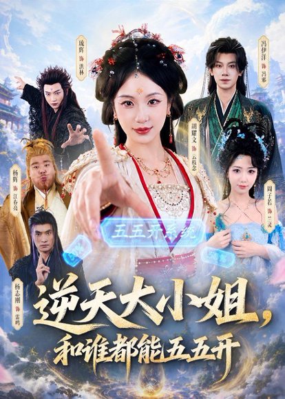逆天大小姐，和谁都能五五开（74集）冯伊洋＆胡耀文 高清完整版