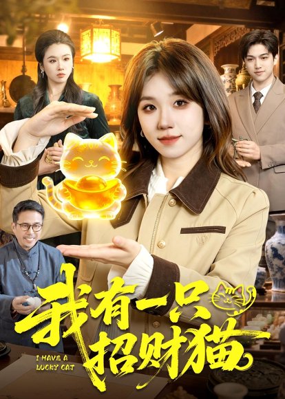 我有一只招财猫(100集)曲笑孝＆陈七渔 高清完整版
