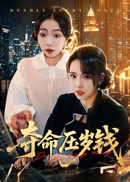 夺命压岁钱（62集）常伦豪＆何子雯 高清完整版