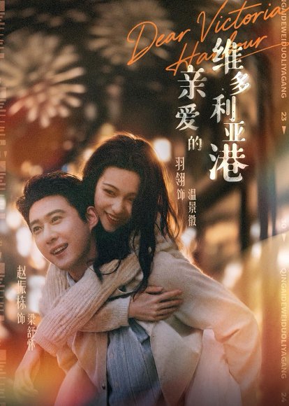 亲爱的维多利亚港（65集）赵振栋＆羽翎 高清完整版