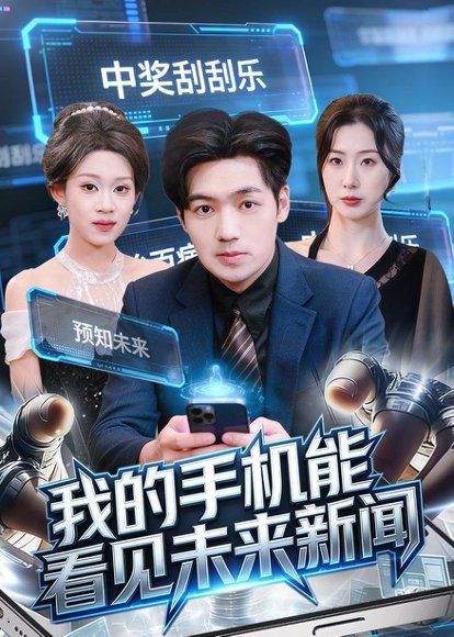 我的手机能看见未来新闻（80集）刘洋&任柏玉 高清完整版