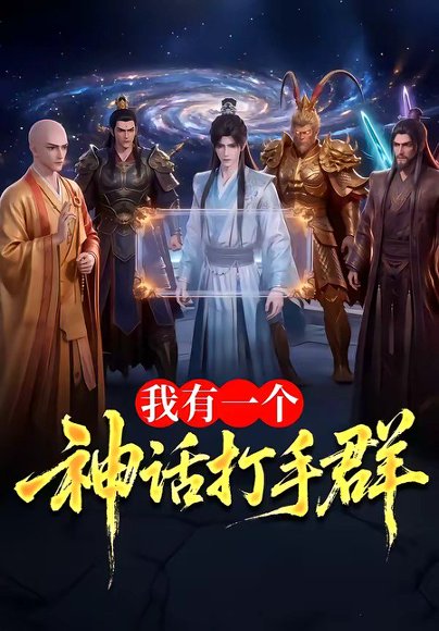 我有一个神话打手群（71集） 高清完整版