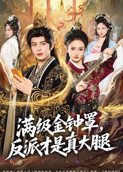 满级金钟罩，反派才是真大腿（90集）陈凯欣＆扬笑 高清完整版