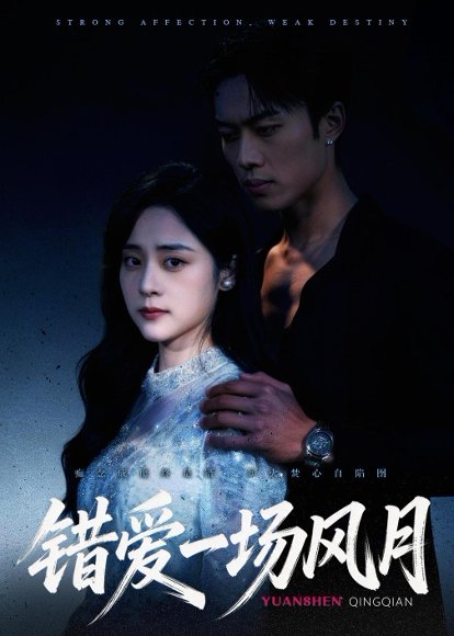 错爱一场风月（54集）杨晨＆万晓晓 高清完整版