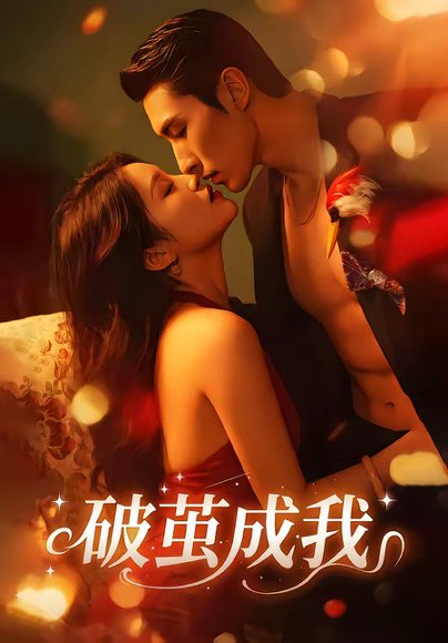 破茧成我（48集）任三丰＆余紫畅 高清完整版