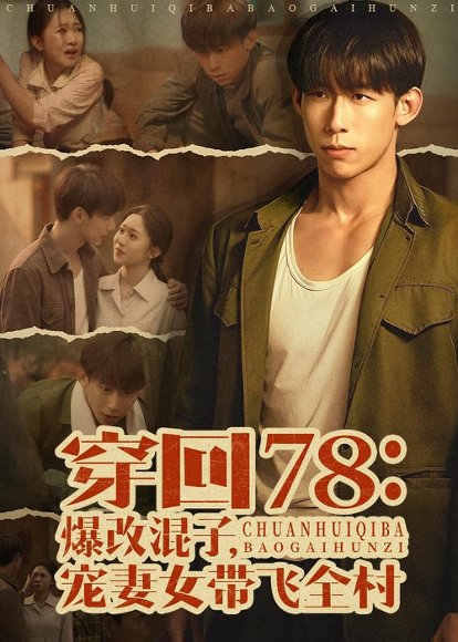 穿回78：爆改混子，宠妻女带飞全村（59集）王钰臻＆刘皓如 高清完整版