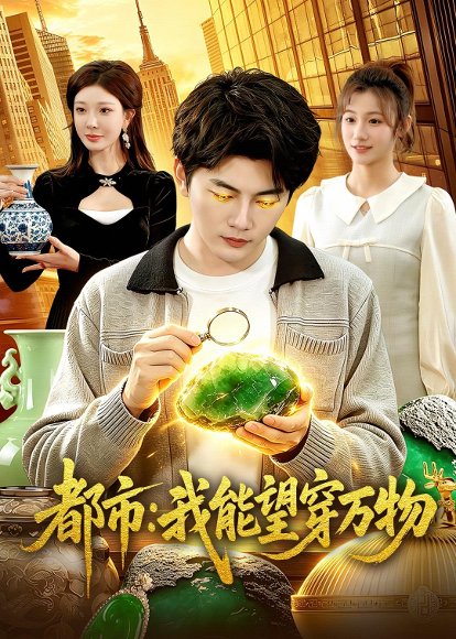都市：我能望穿万物（85集）陈柚之&吴欣旖&李昊悦 高清完整版